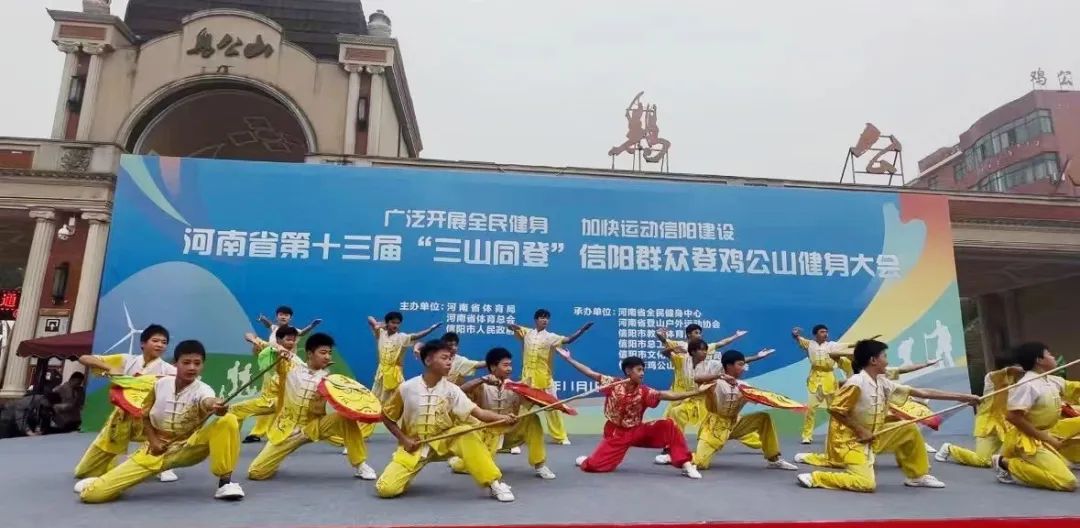 信陽(yáng)市雞公山少林武術(shù)學(xué)校受邀參加第十三屆“三山同登”信陽(yáng)群眾登雞公山健身大會(huì)開(kāi)幕式演出